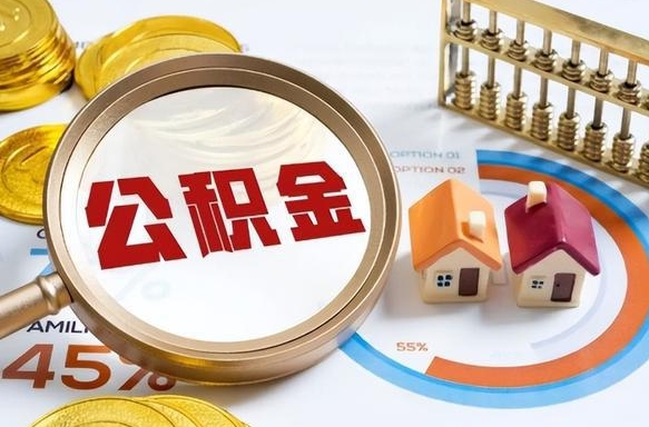 惠州成都离职公积金提取代办（惠州成都离职取住房公积金都需要准备什么材料）