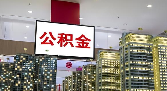惠州2025公积金将被全面取消（惠州国家有没有强制一金）
